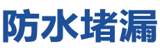 甘洛防水补漏公司